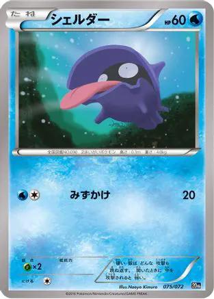 Shellder (075/072) - BREAK Starter Pack