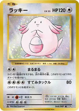 Chansey (068/087) - CP6 Expansion Pack 20th Anniversary 1st Edition