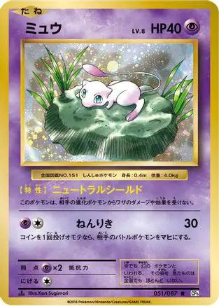 Mew (051/087) - CP6 Expansion Pack 20th Anniversary 1st Edition