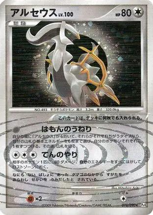 Arceus - 076/090 (076/090) - Pt4 Advent of Arceus Unlimited Holofoil