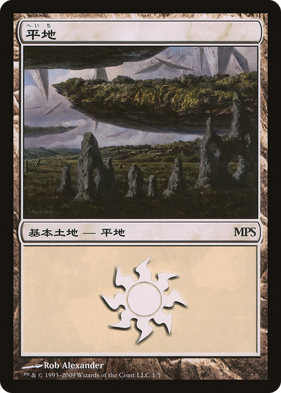 Plains (PREM-001) - Magic Premiere Shop 2009
