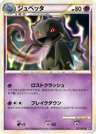 Banette (021/040) - LL Lost Link