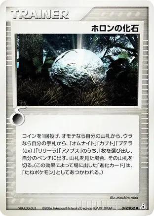 Holon Fossil (049/052) - Holon Phantom Unlimited