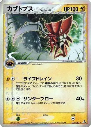 Kabutops (Delta Species) (021/052) - Holon Phantom 1st Edition Holofoil