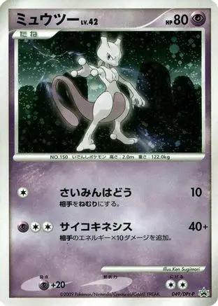 Mewtwo - 049/DPt-P (049/DPt-P) - DPtP Promotional cards Holofoil
