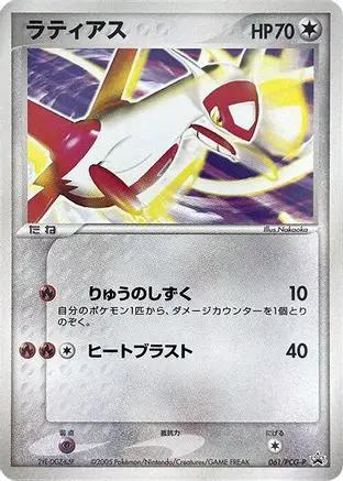 Latias - 061/PCG-P (061/PCG-P) - PCGP Promotional cards
