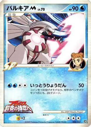Palkia M - 008/022 (008/022) - Movie Commemoration Random Pack