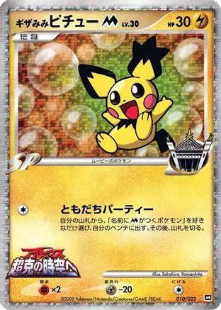 Spiky-eared Pichu M - 010/022 (010/022) - Movie Commemoration Random Pack Holofoil