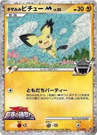 Spiky-eared Pichu M - 011/022 (011/022) - Movie Commemoration Random Pack Holofoil