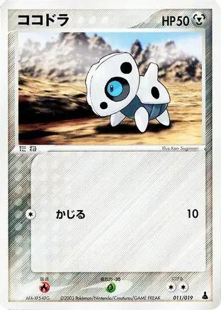 Aron - 011/019 (011/019) - Mudkip Constructed Starter Deck 1st Edition