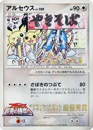 Arceus (Comic competition)  - CoroCoro Promotional Cards