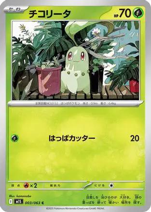Chikorita (003/063) - m1S Mega Symphonia