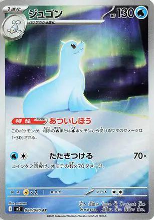 Dewgong - 084/080 (084/80) - M2 Inferno X Holofoil