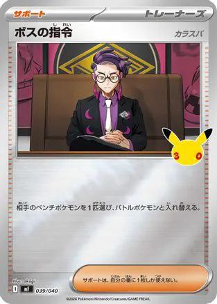 Boss's Orders [Corbeau] (039/040) - MF 30th CELEBRATION Premium Deck Set Espeon  Umbreon Holofoil