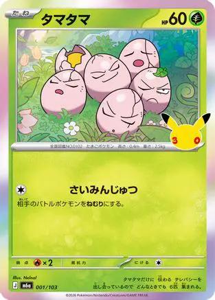 Exeggcute (001/103) - M6a MEGA Expansion 30th Celebration Holofoil