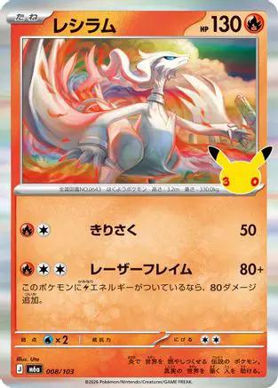 Reshiram (008/103) - M6a MEGA Expansion 30th Celebration Holofoil