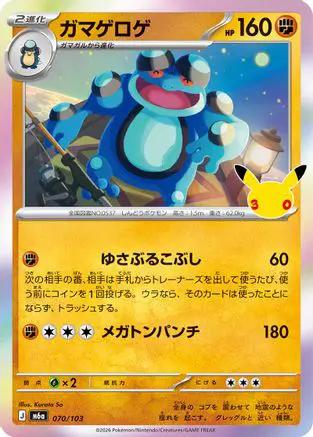Seismitoad (070/103) - M6a MEGA Expansion 30th Celebration Holofoil