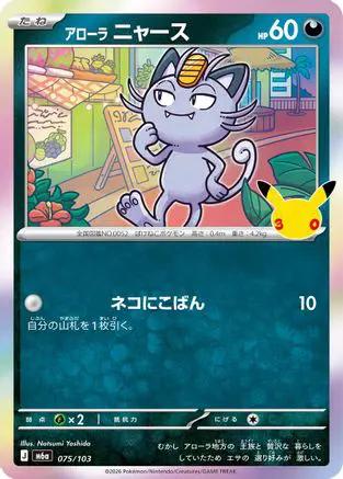 Alolan Meowth - 075/103 (075/103) - M6a MEGA Expansion 30th Celebration Holofoil