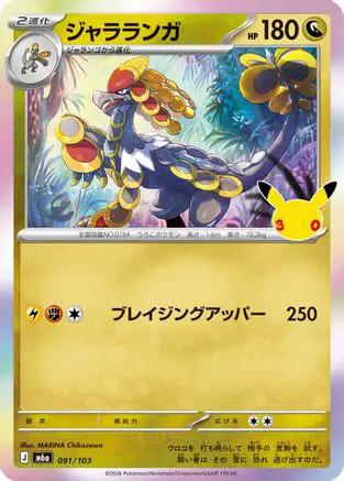 Kommo-o (091/103) - M6a MEGA Expansion 30th Celebration Holofoil