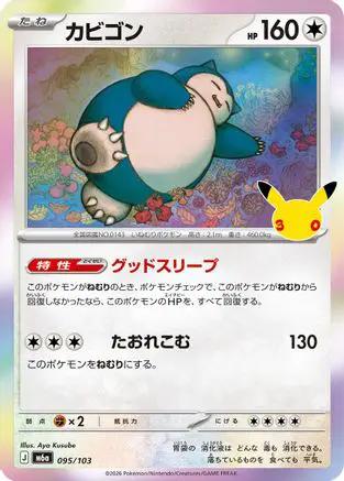Snorlax (095/103) - M6a MEGA Expansion 30th Celebration Holofoil