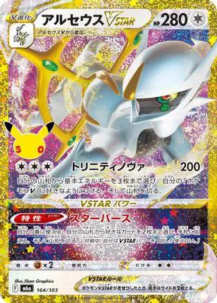 Arceus VSTAR (164/103) - M6a MEGA Expansion 30th Celebration Holofoil