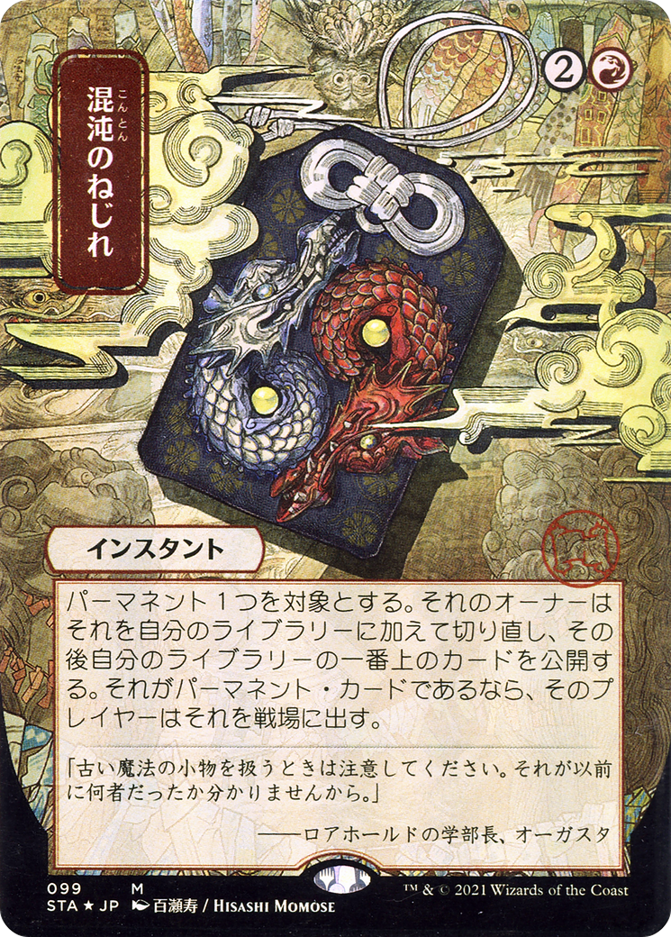 Chaos Warp (STA-099) - Strixhaven Mystical Archive (Borderless) Etched Foil