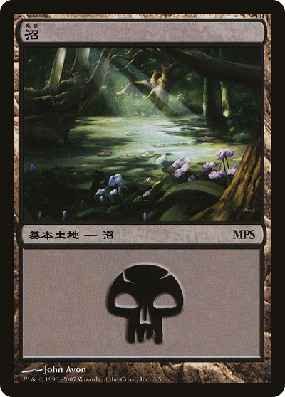 Swamp (PREM-003) - Magic Premiere Shop 2007