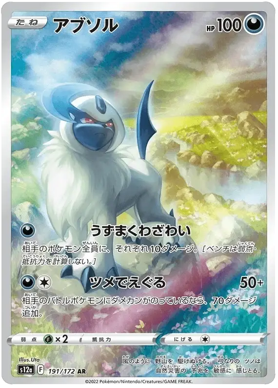 Absol (191/172) [VSTAR Universe]