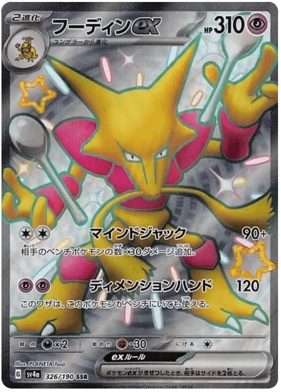 Alakazam ex (326/190) [Shiny Treasure ex]