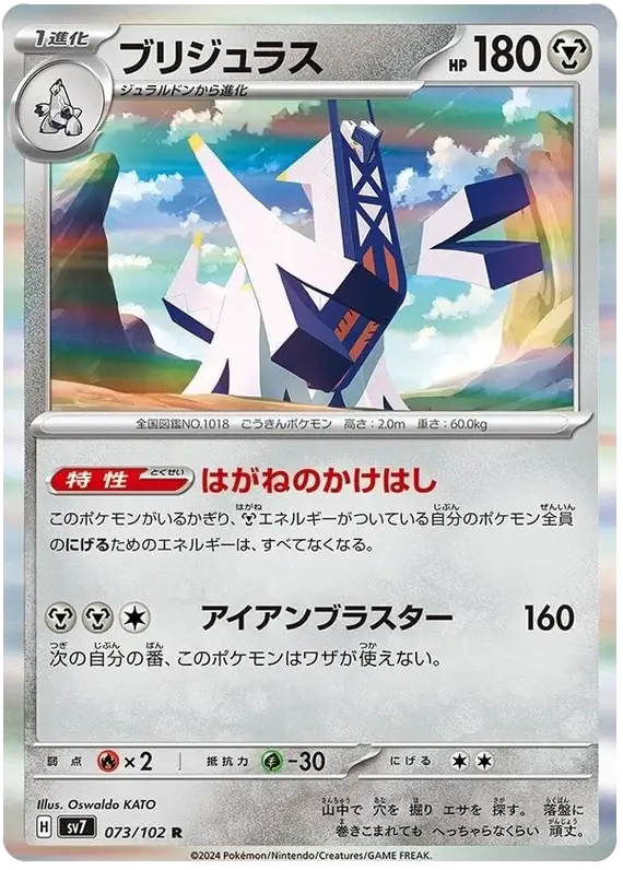 Archaludon (073/102) [Stella Miracle]
