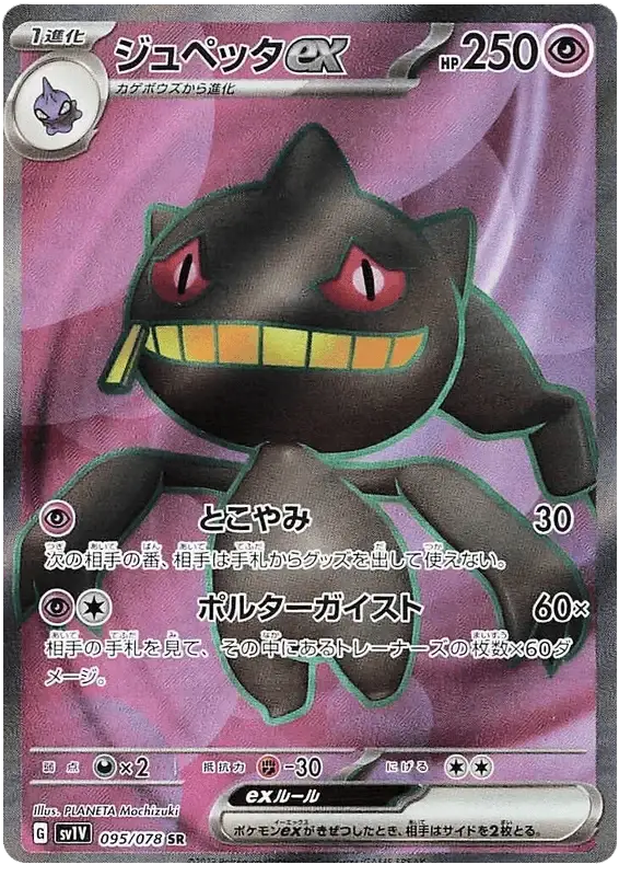Banette ex (095/078) [Violet ex]