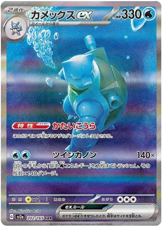 Blastoise ex (202/165) [Japanese Pokemon 151] Reverse Holofoil
