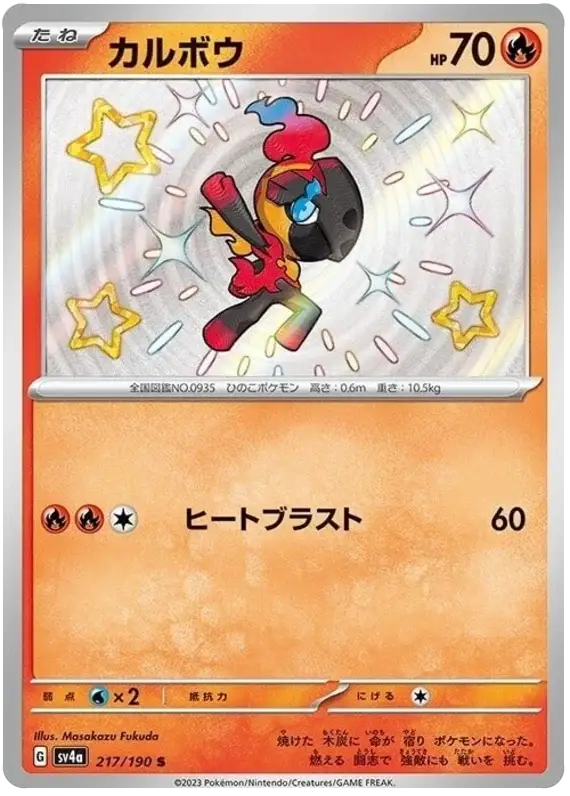 Charcadet (217/190) [Shiny Treasure ex]