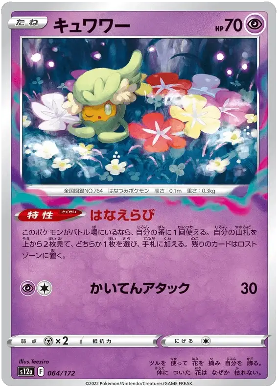 Comfey (064/172) [VSTAR Universe] Reverse Holofoil