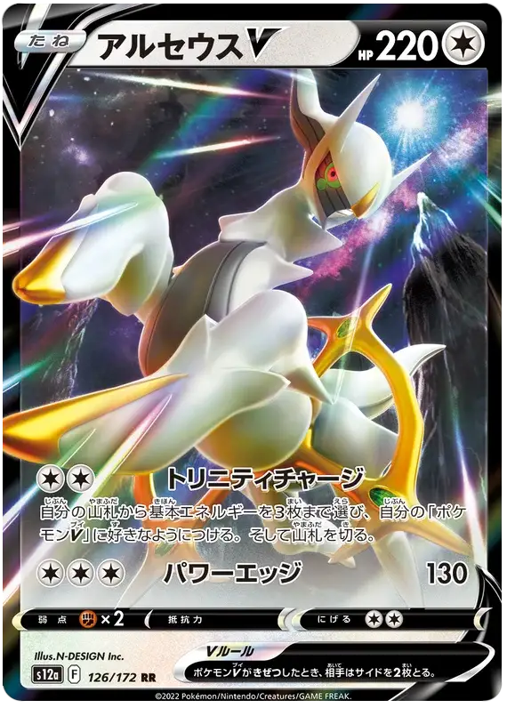 Arceus V (126/172) [VSTAR Universe]
