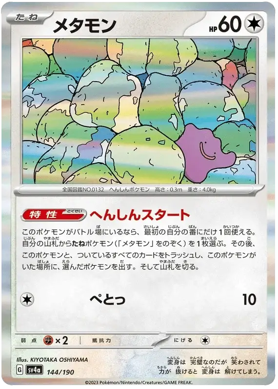 Ditto (144/190) [Shiny Treasure ex]
