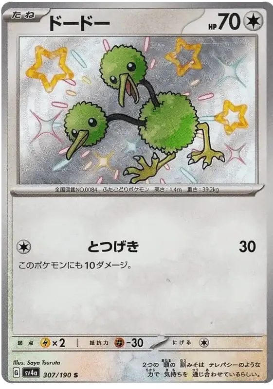 Doduo (307/190) [Shiny Treasure ex]