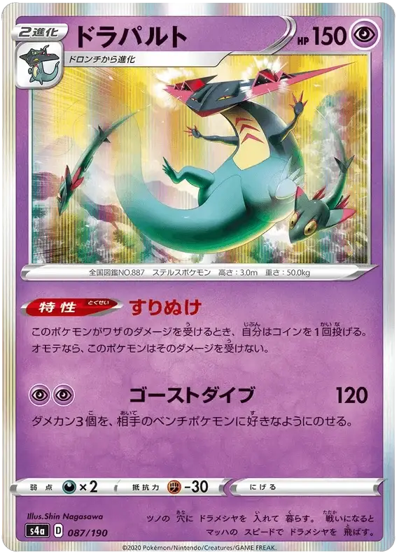 Dragapult (087/190) [Shiny Star V]