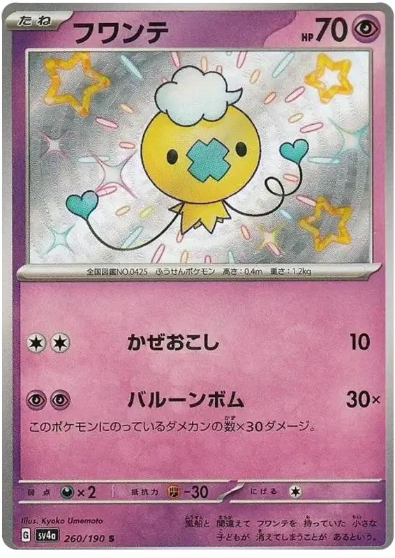 Drifloon (260/190) [Shiny Treasure ex]