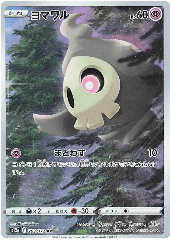 Duskull (203/172) [VSTAR Universe]