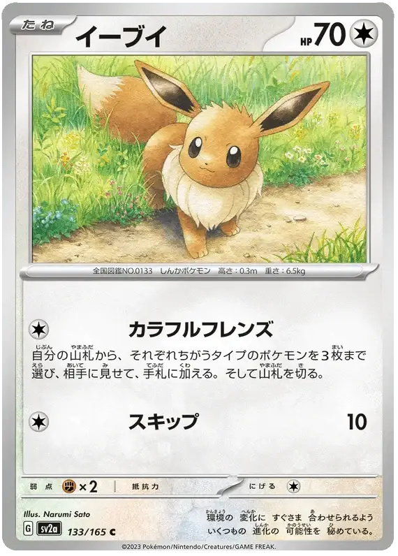 Eevee (133/165) [Japanese Pokemon 151] Reverse Holofoil