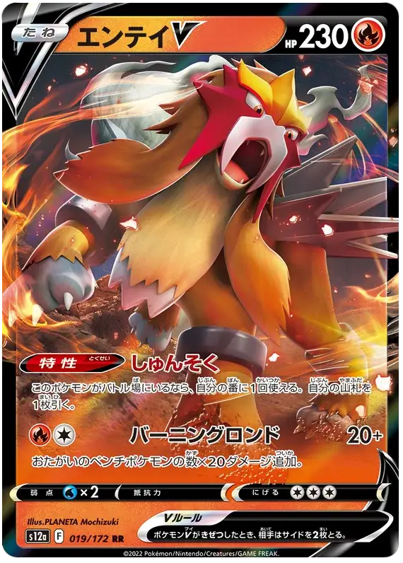 Entei V (019/172) [VSTAR Universe]
