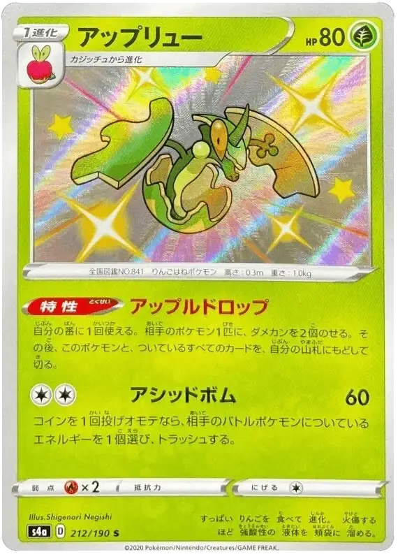 Flapple (212/190) [Shiny Star V]
