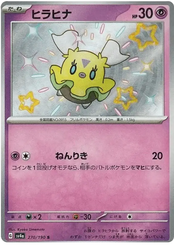 Flittle (270/190) [Shiny Treasure ex]