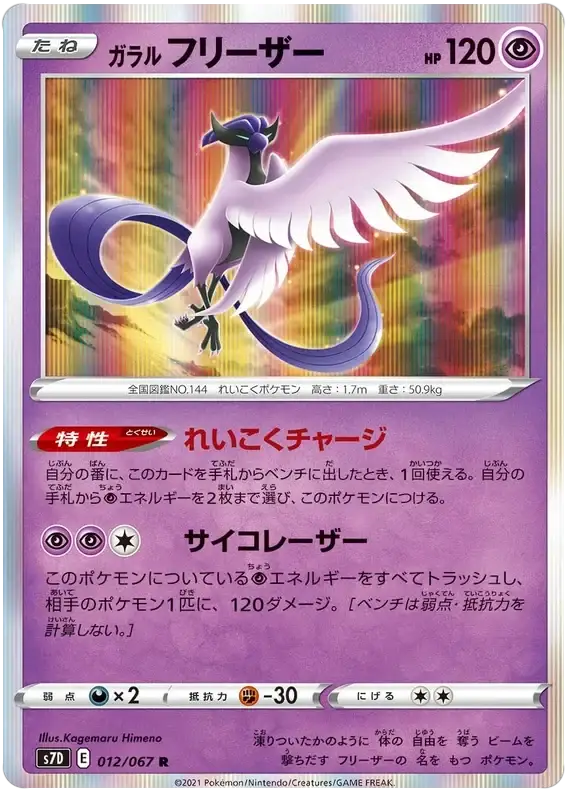Galarian Articuno (012/067) [Towering Perfection]