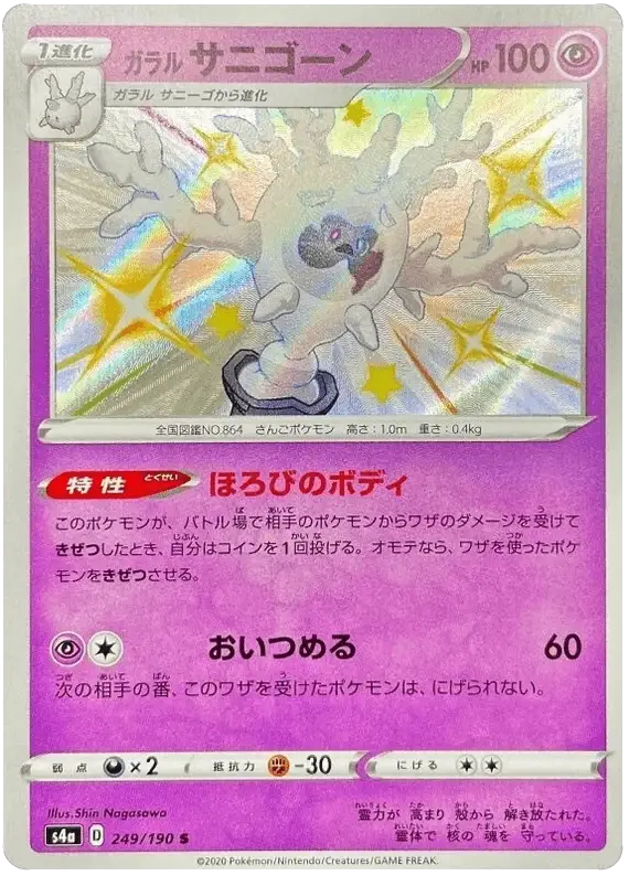 Galarian Cursola (249/190) [Shiny Star V]