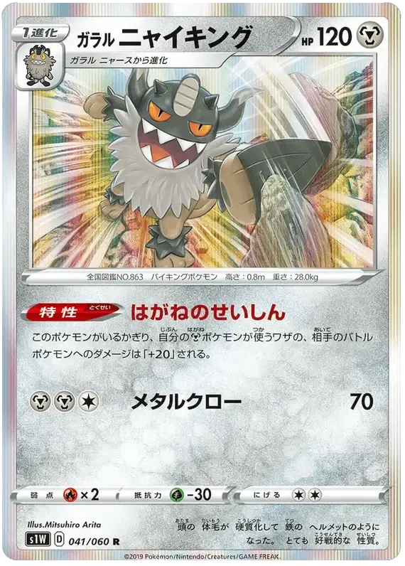 Galarian Perrserker (041/060) [Japanese Sword & Shield Base Set: Sword]