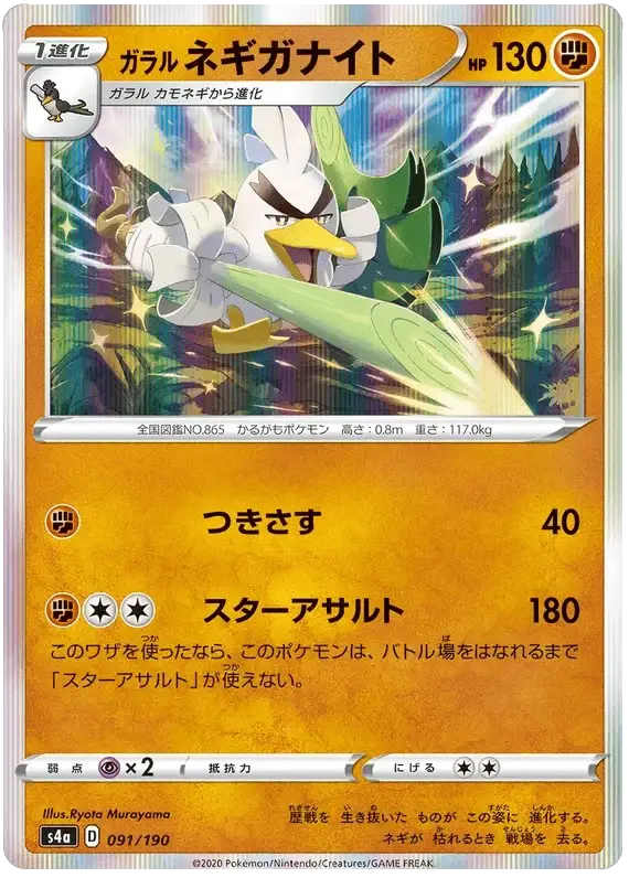 Galarian Sirfetch'd (091/190) [Shiny Star V]