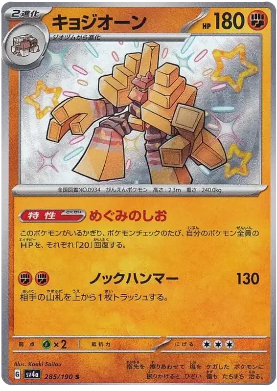 Garganacl (285/190) [Shiny Treasure ex]