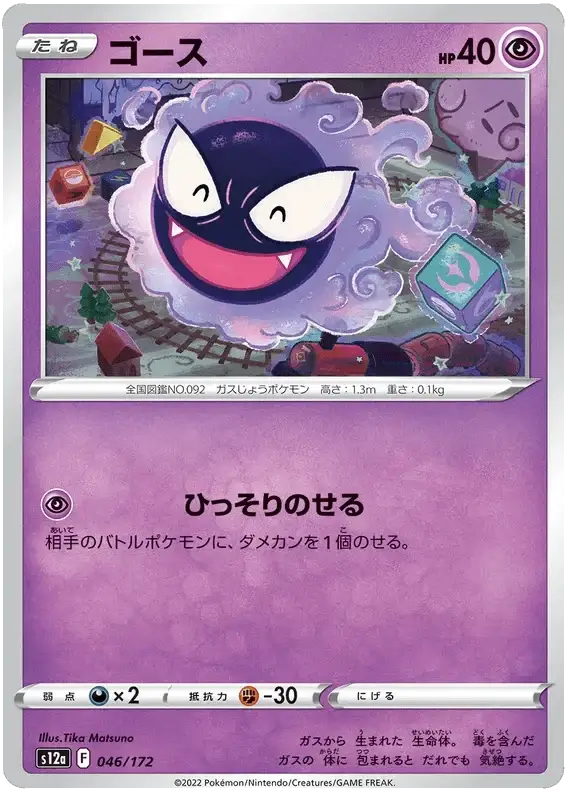 Gastly (046/172) [VSTAR Universe] Reverse Holofoil